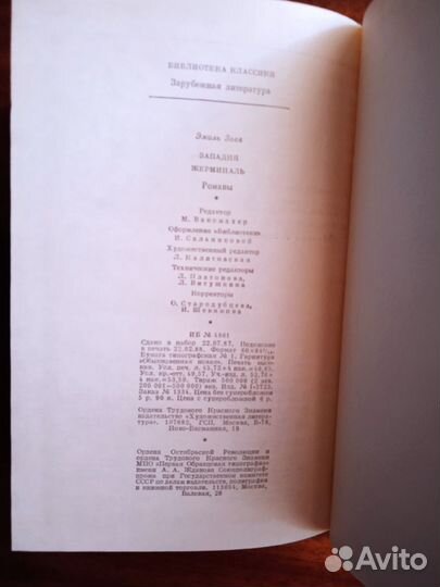 Э. Золя Западня/Жерминаль 1988г