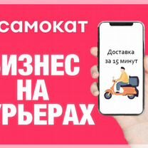 Готовый Бизнес Онлайн на Курьерах: Самокат