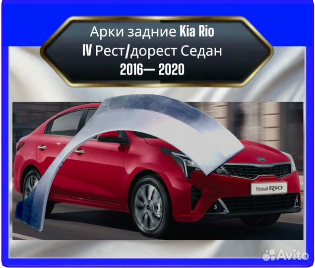 Арка задняя Kia Rio 4седан