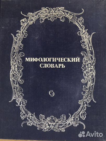 Энциклопедия - Мифы и легенды народов мира