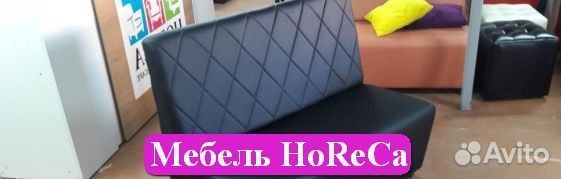 Диван horeca