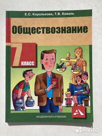 Учебник по обществознанию 7 класс новый