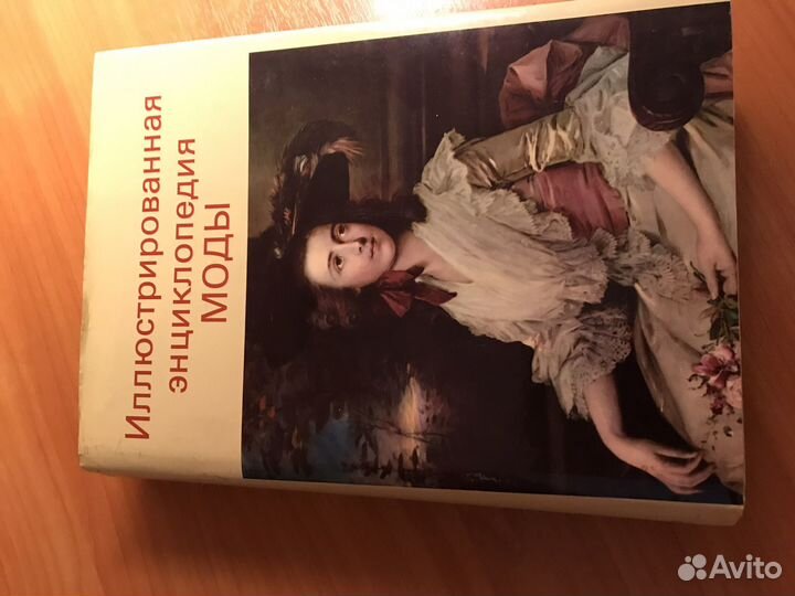 Дизайнеру Иллюстрированная энциклопедия моды