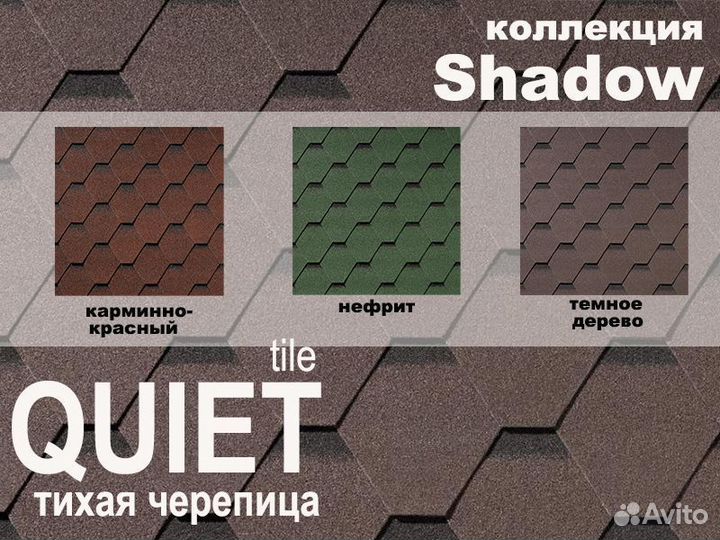 Тихая черепица Quiet Tile Shadow