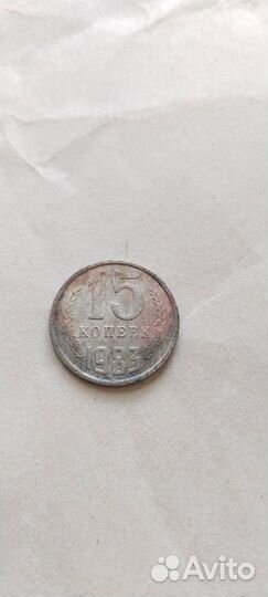 15 копеек 1983 год