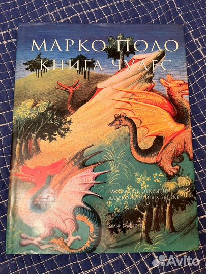 Марко поло книга чудес