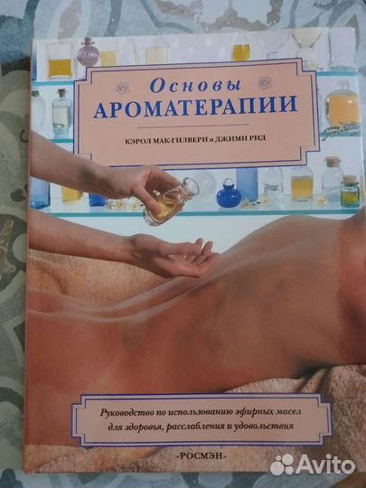 Книга ароматерапии и массажа