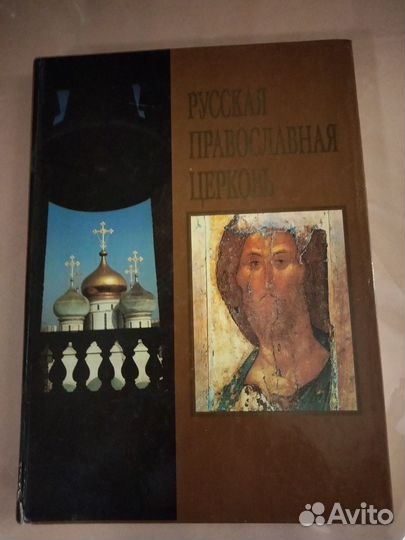 Книга Русская православная церковь