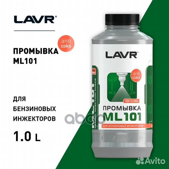 Lavr Промывка инжекторной системы бензинового