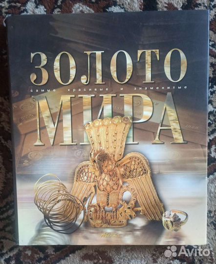 Энциклопедия аванта. Золото мира
