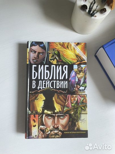 Библия в действии в формате комикса