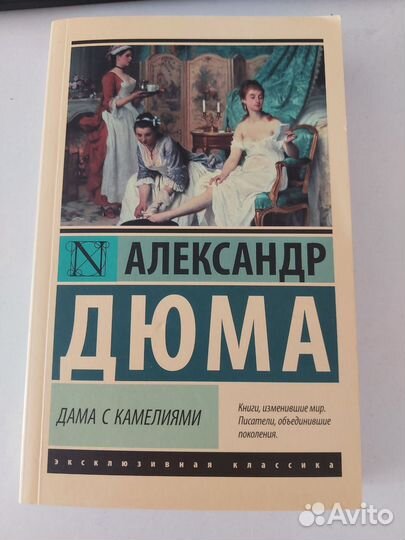 Дама с камелиями А.Дюма