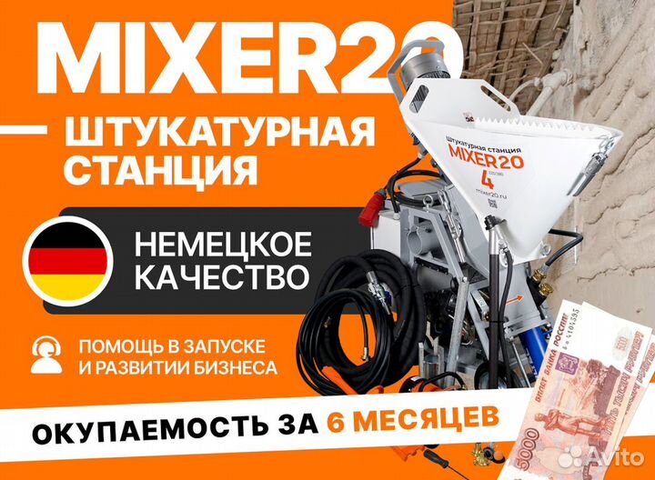 Штукатурная станция Mixer20