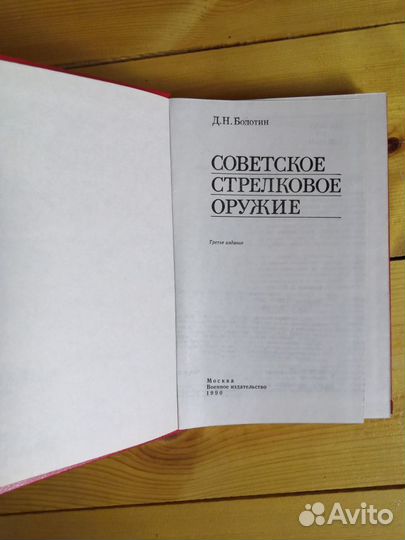 Книга Советское стрелковое оружие