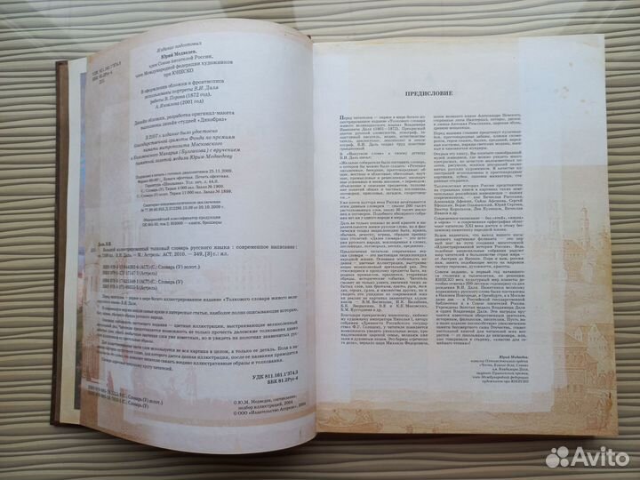 Словарь Даля. Подарочное издание