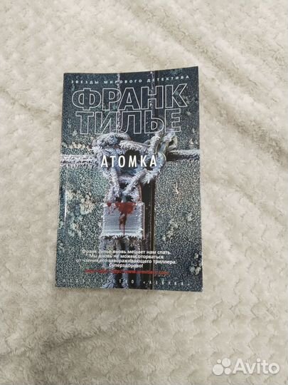 Франк Тилье атомка
