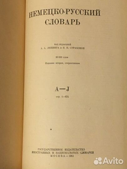 Продам Словарь Немецко-Русский
