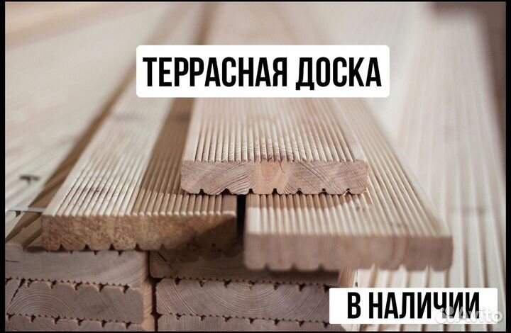 Доска для террасы : сорт А., 28х146, в наличии