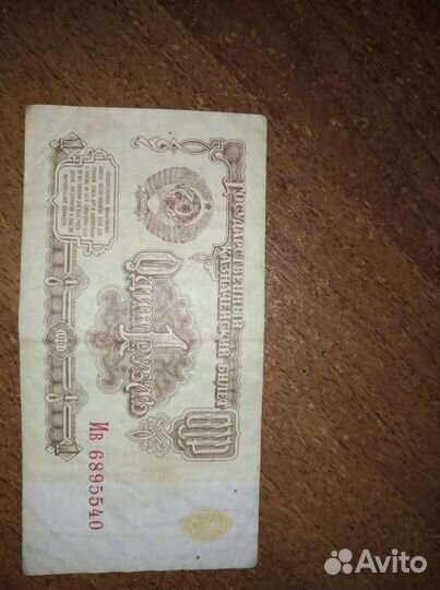 Банкноты 1 рубль 1961 года выпуска