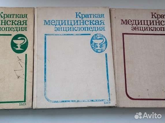 Краткая медицинская энциклопедия 3 тома