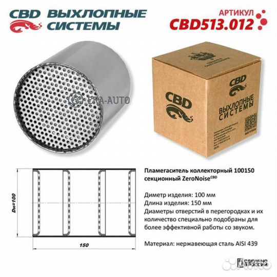 CBD CBD513012 Пламегаситель коллекторный 10015057