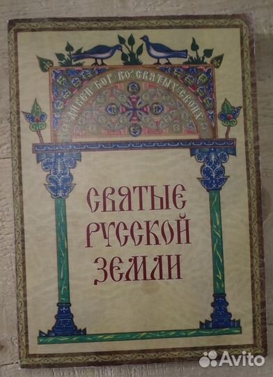Святые Русской земли