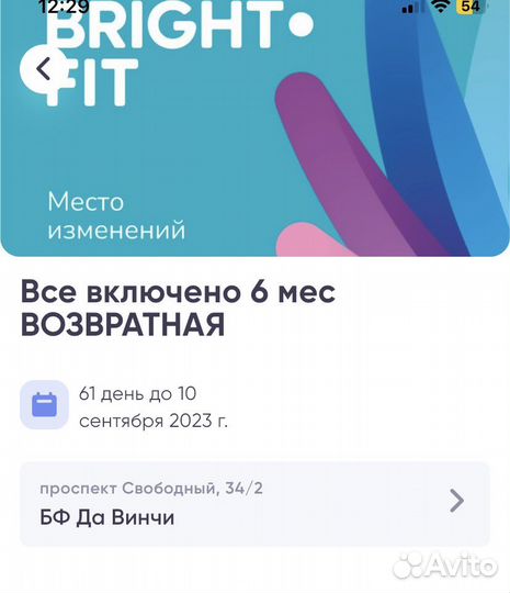 Абонемент в Bright fit до 10.09.2023