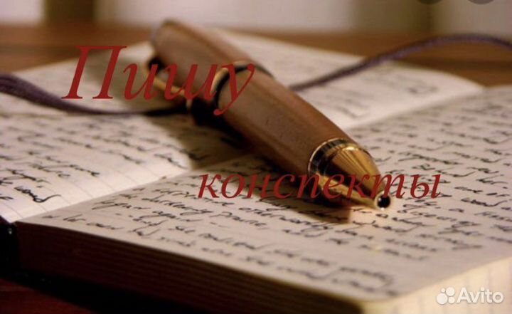 Написание конспектов / Создание презентаций