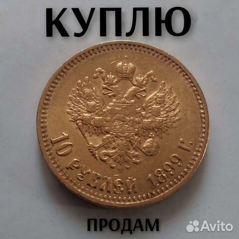 10 рублей 1898 г. Червонец
