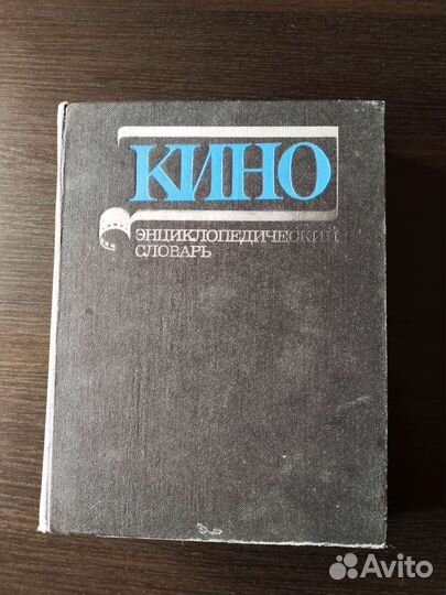 Кинословарь