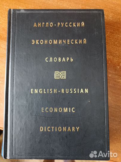 Англо-русский экономический словарь