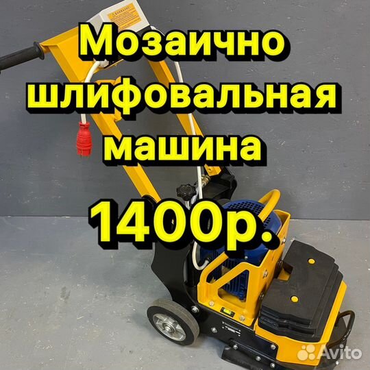 Мозаично шлифовальная машина. Аренда