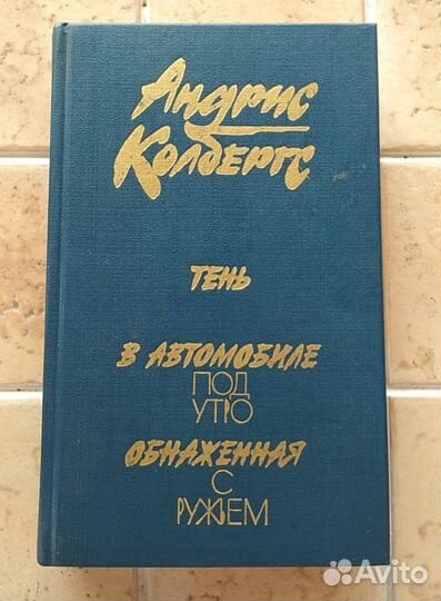 Андрис Колбергс - 3 романа, сборник