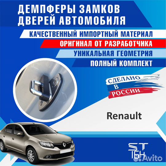 Демпферы замков дверей Renault
