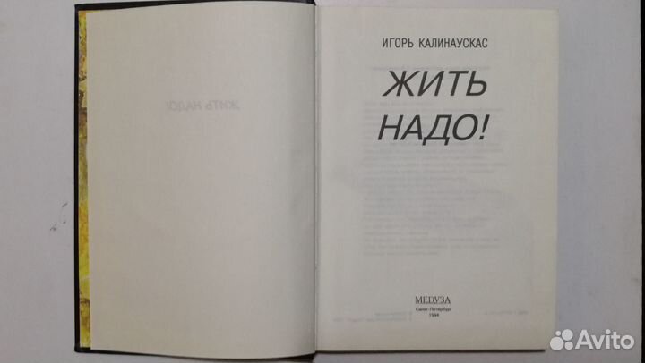 Калинаускас И. Жить надо книга