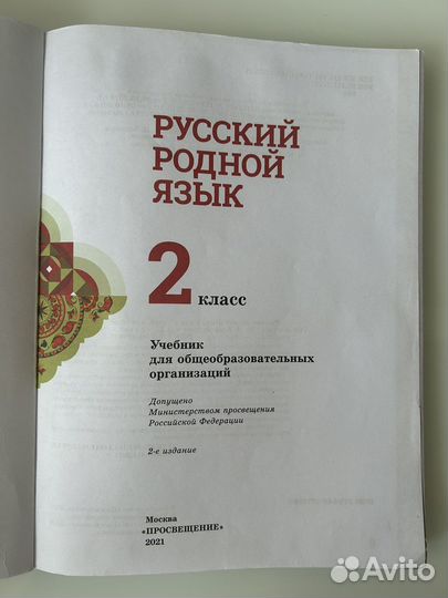 Учебник родной русский 2 класс