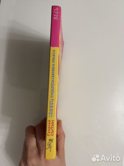 Мысли, творящие женское счастье. Сытин