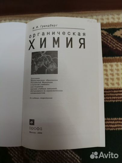 И.И. Грандберг - Органическая химия