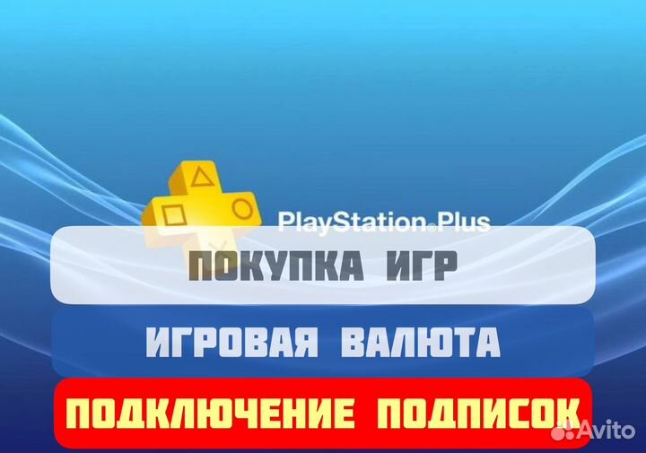 Подписка Ps Plus ps4 ps5 deluxe extra покупка игр