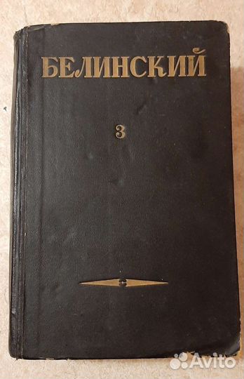 Книга ссср,В.Г.Белинский том 3