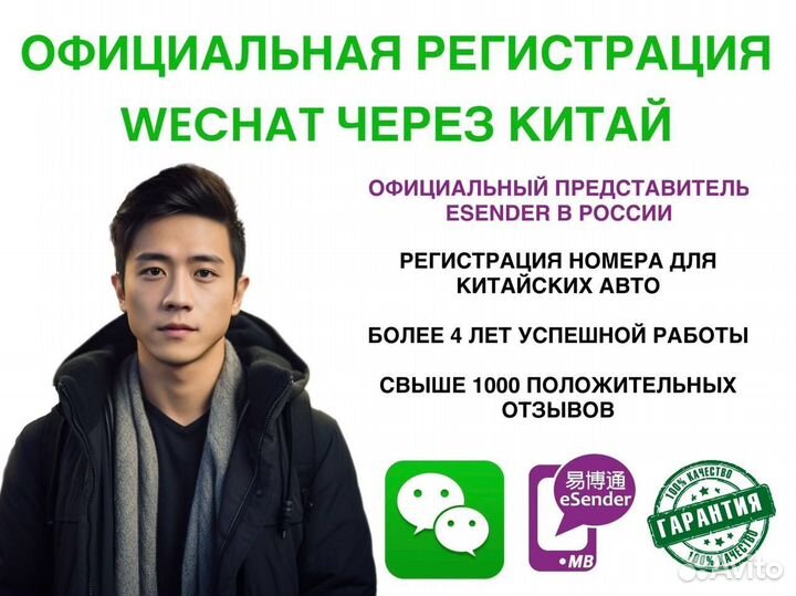 Регистрация, активация WeChat Вичат, eSender