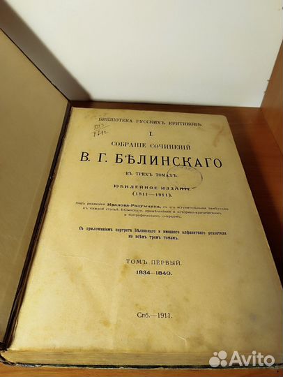 Антикварная книга 1911 г. В.Г Белинский