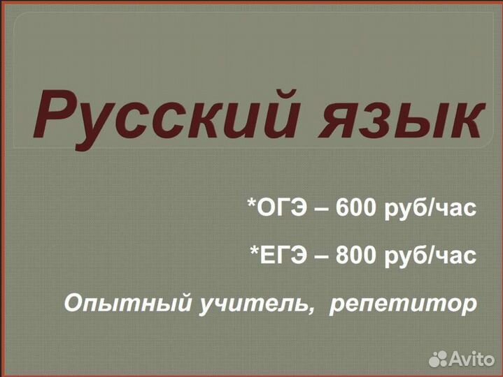 Репетитор по русскому языку, егэ/огэ