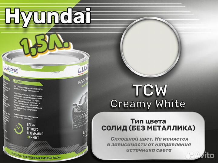 Краска Luxfore 1,5л. (Hyundai TCW Creamy White)