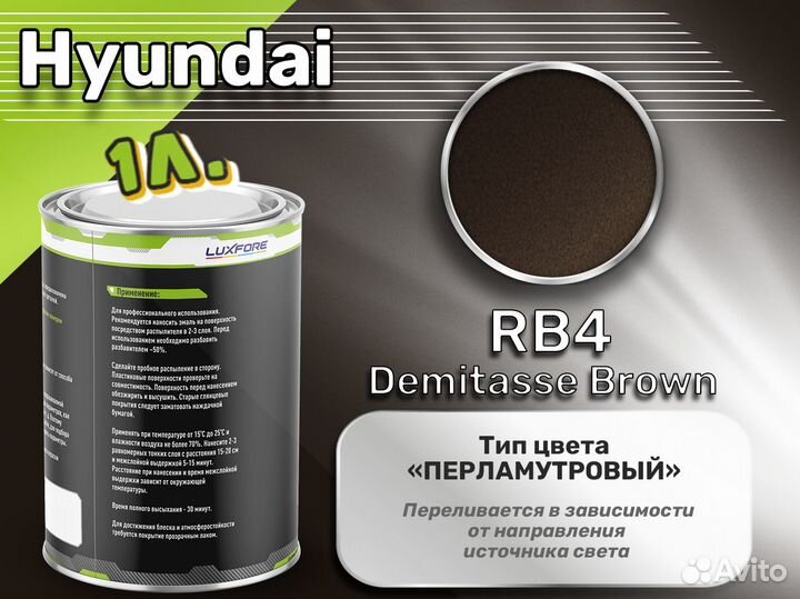 Краска Luxfore 1л. (Hyundai RB4 Demitasse Brown)