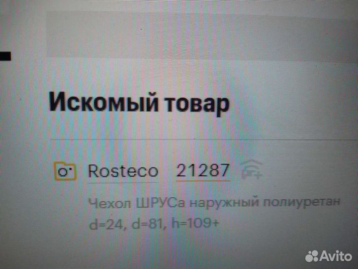 Пыльник шруса