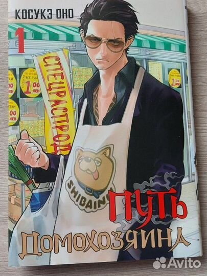 Путь домохозяина Том 1. Косукэ Оно