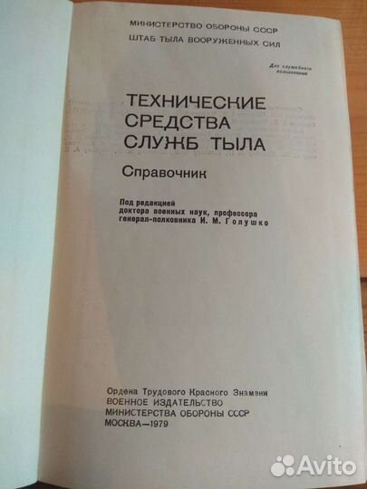 Книга СССР Технические средства служб тыла