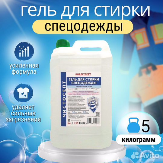 Гель для стирки спецодежды