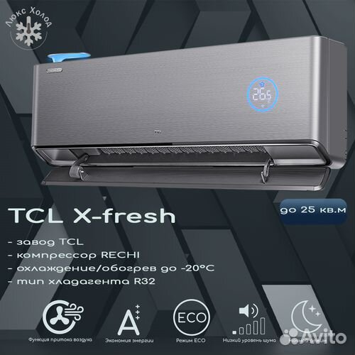 Сплит-система инверторная TCL X-fresh TAC-09hrid/X